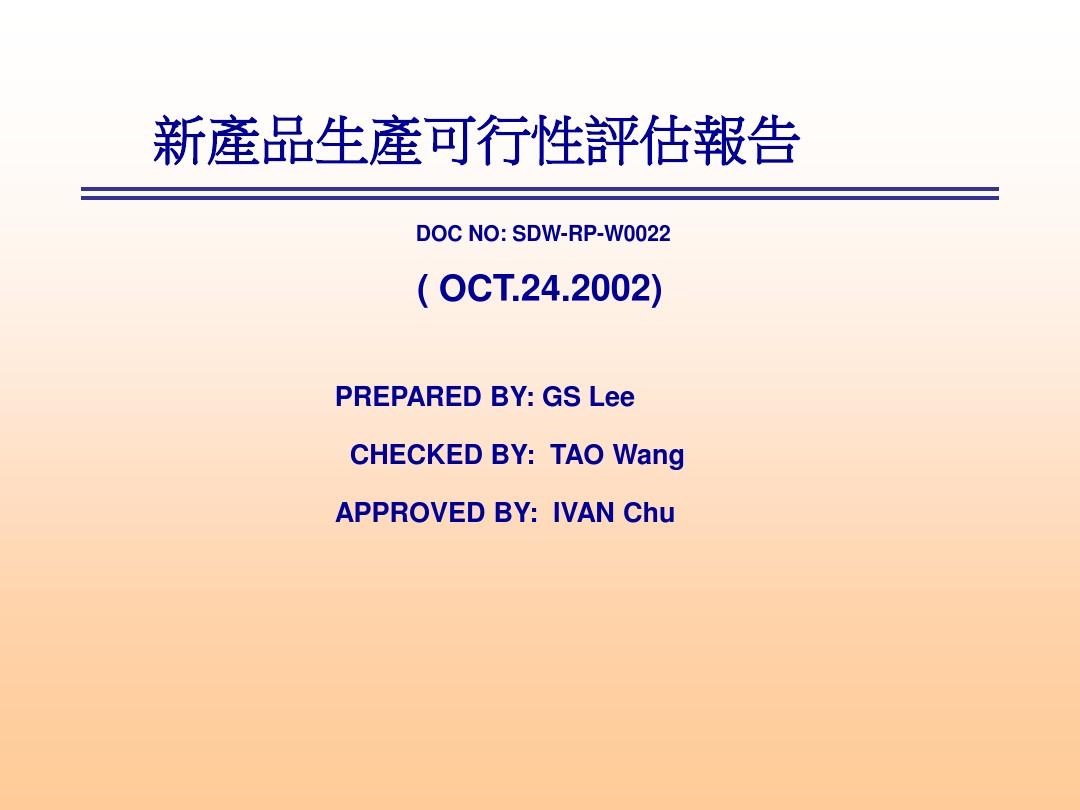 新產(chǎn)品生產(chǎn)可行性評(píng)估報(bào)告PPT