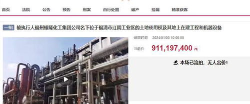福州福清大型化工廠三度拍賣終成交，起拍價7.8338億元落槌