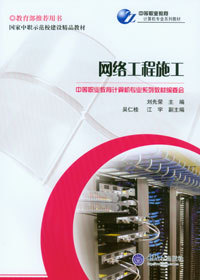 《網絡工程施工》——中等職業(yè)教育計算機專業(yè)系列教材精要