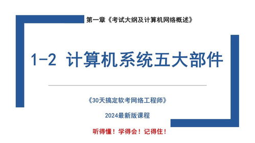 計算機系統(tǒng)五大部件解析及計算機網(wǎng)絡工程應用